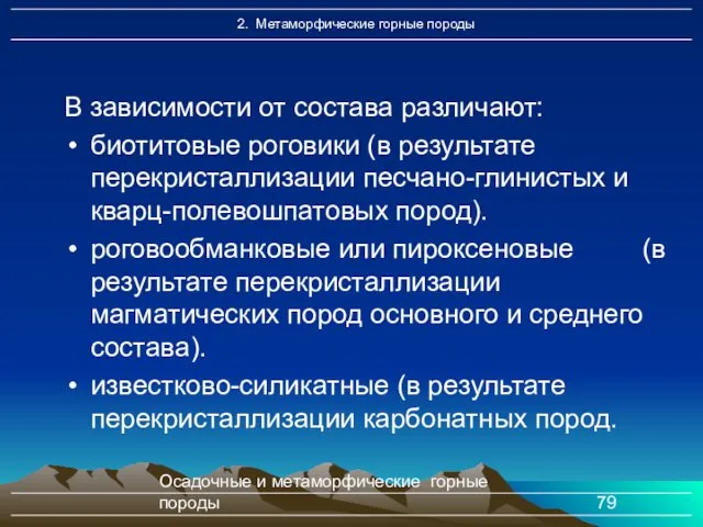 Осадочные и метаморфические горные породы В зависимости от состава различают: