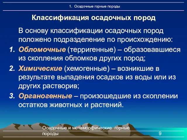 Осадочные и метаморфические горные породы Классификация осадочных пород В основу