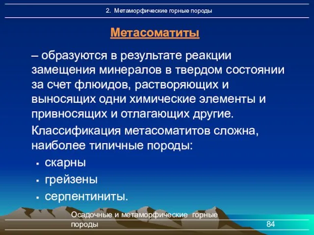 Осадочные и метаморфические горные породы – образуются в результате реакции