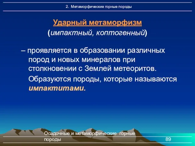 Осадочные и метаморфические горные породы – проявляется в образовании различных