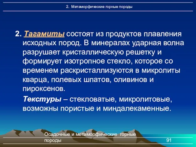 Осадочные и метаморфические горные породы 2. Тагамuты состоят из продуктов