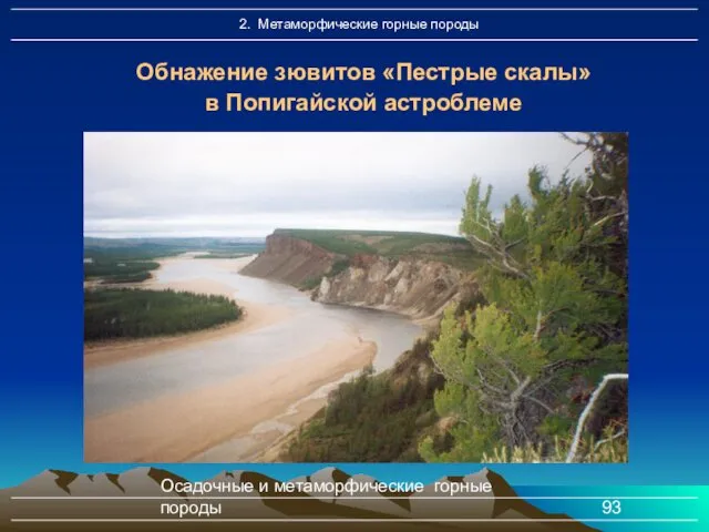 Осадочные и метаморфические горные породы Обнажение зювитов «Пестрые скалы» в Попигайской астроблеме