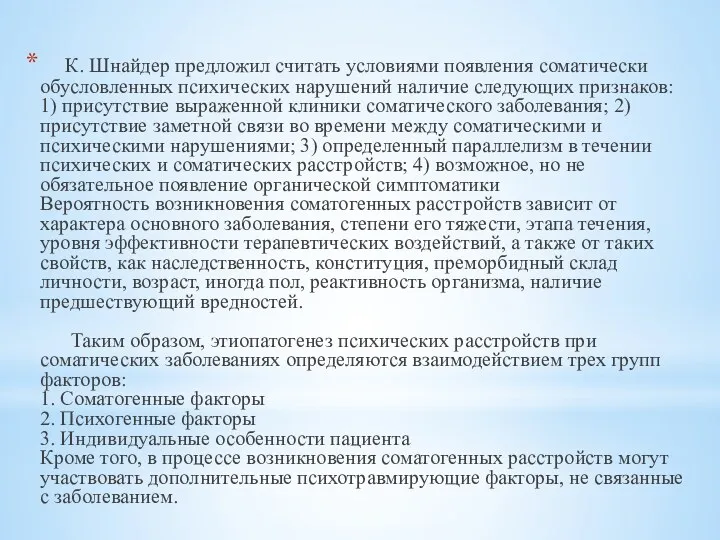 К. Шнайдер предложил считать условиями появления соматически обусловленных психических нарушений