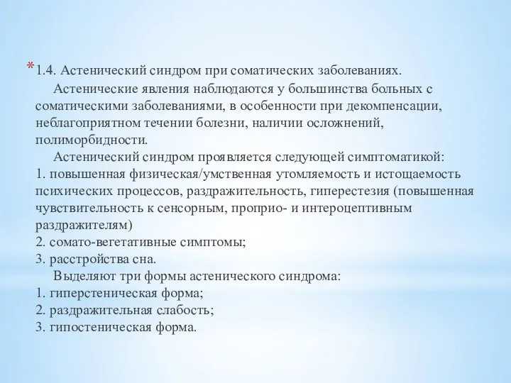 1.4. Астенический синдром при соматических заболеваниях. Астенические явления наблюдаются у