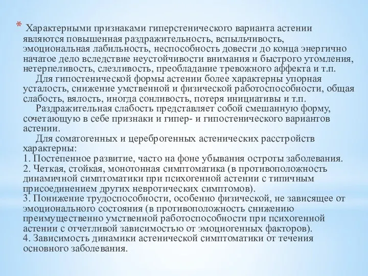 Характерными признаками гиперстенического варианта астении являются повышенная раздражительность, вспыльчивость, эмоциональная