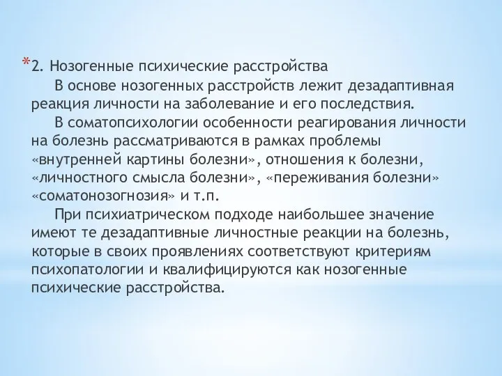 2. Нозогенные психические расстройства В основе нозогенных расстройств лежит дезадаптивная