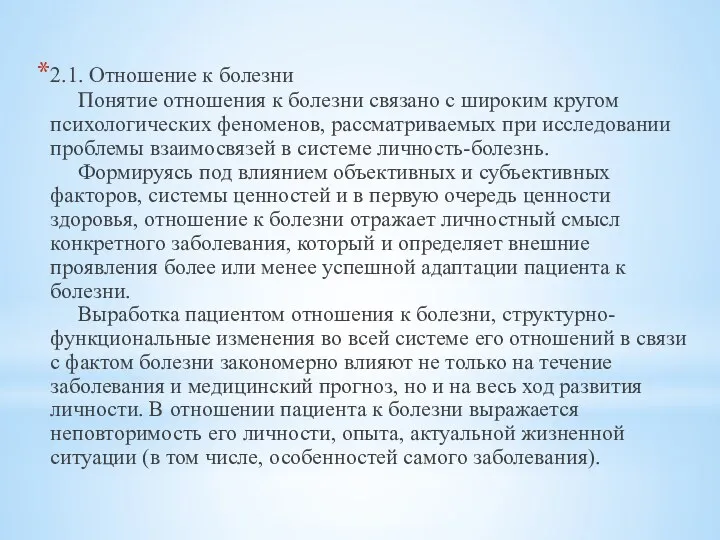 2.1. Отношение к болезни Понятие отношения к болезни связано с