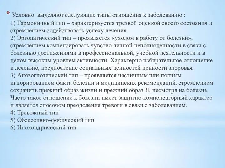 Условно выделяют следующие типы отношения к заболеванию : 1) Гармоничный