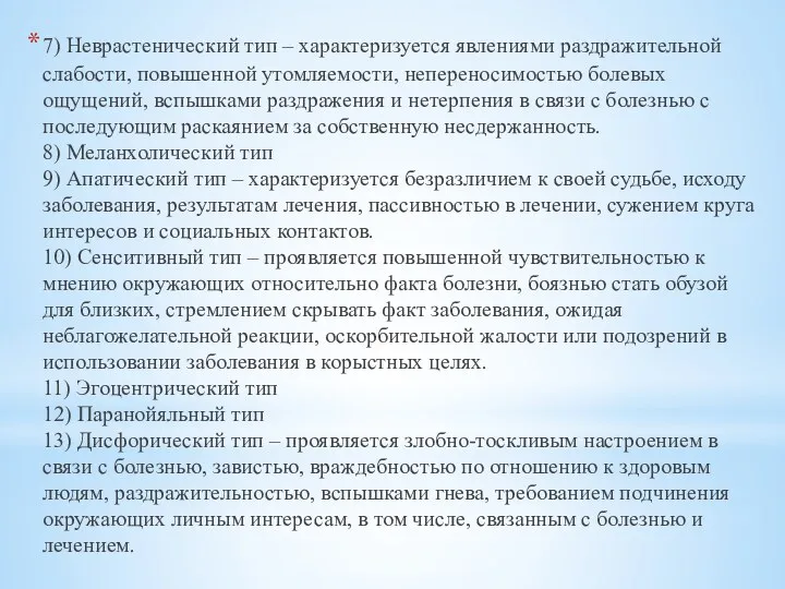 7) Неврастенический тип – характеризуется явлениями раздражительной слабости, повышенной утомляемости,