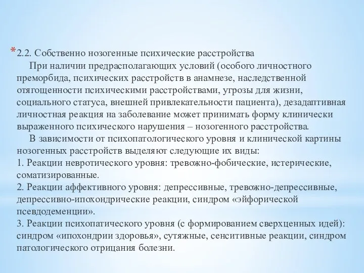 2.2. Собственно нозогенные психические расстройства При наличии предрасполагающих условий (особого