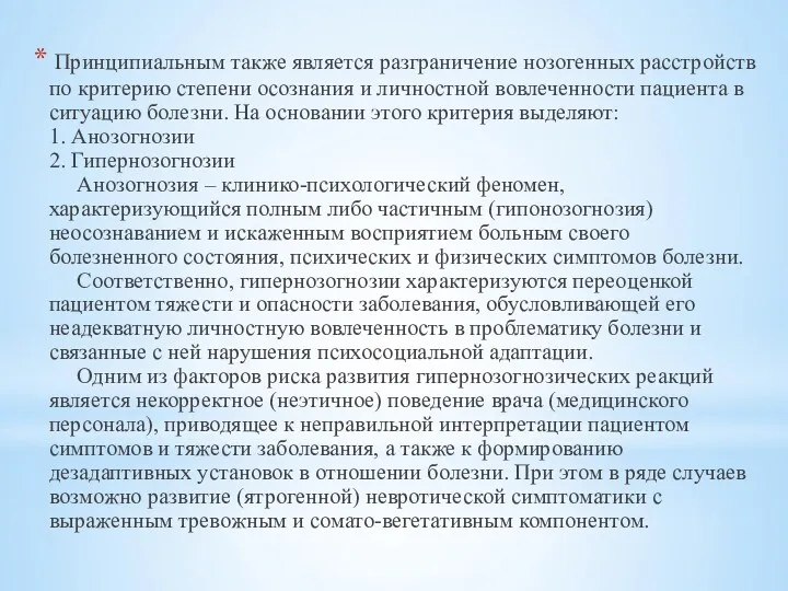 Принципиальным также является разграничение нозогенных расстройств по критерию степени осознания