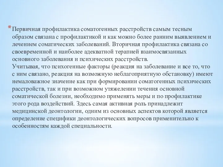 Первичная профилактика соматогенных расстройств самым тесным образом связана с профилактикой