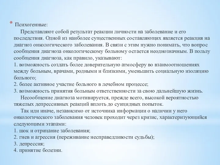 Психогенные: Представляют собой результат реакции личности на заболевание и его