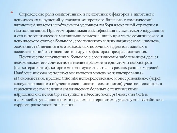 Определение роли соматогенных и психогенных факторов в патогенезе психических нарушений