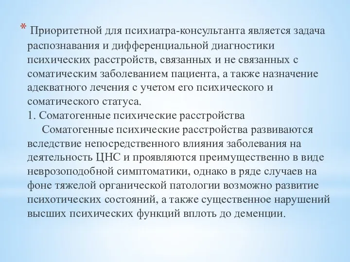 Приоритетной для психиатра-консультанта является задача распознавания и дифференциальной диагностики психических