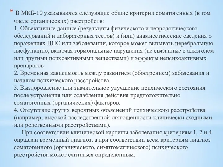 В МКБ-10 указываются следующие общие критерии соматогенных (в том числе