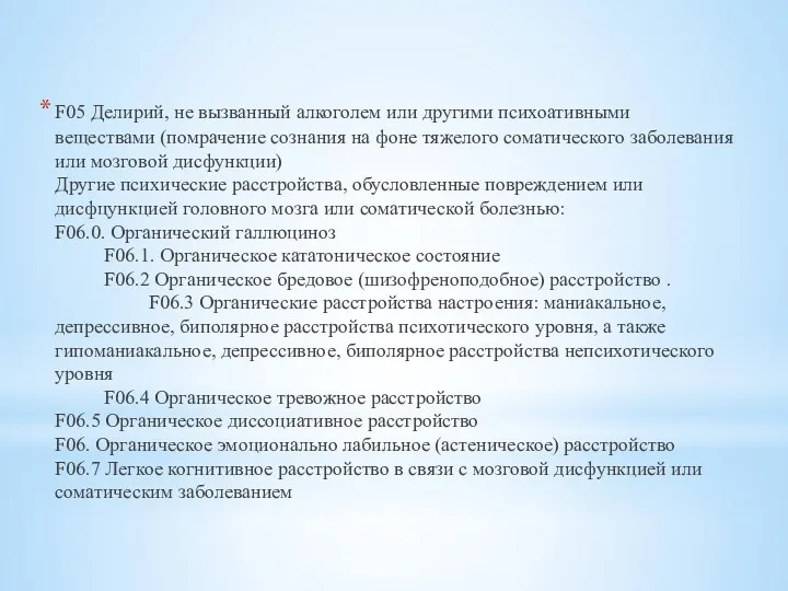 F05 Делирий, не вызванный алкоголем или другими психоативными веществами (помрачение