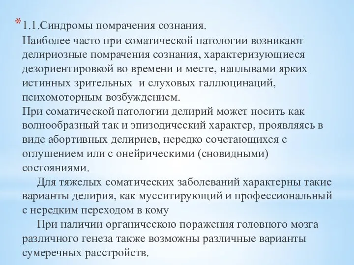 1.1.Синдромы помрачения сознания. Наиболее часто при соматической патологии возникают делириозные