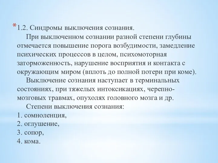 1.2. Синдромы выключения сознания. При выключенном сознании разной степени глубины