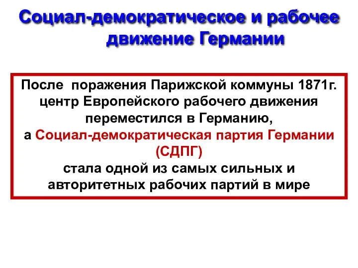 Социал-демократическое и рабочее движение Германии После поражения Парижской коммуны 1871г.