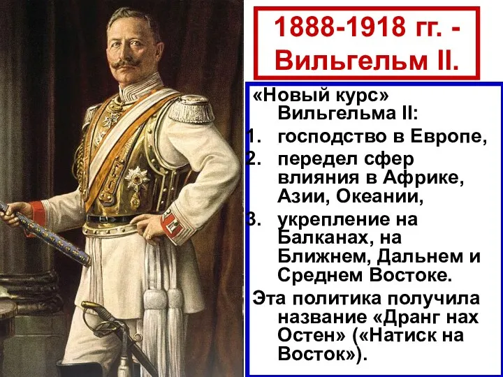 1888-1918 гг. - Вильгельм II. «Новый курс» Вильгельма II: господство