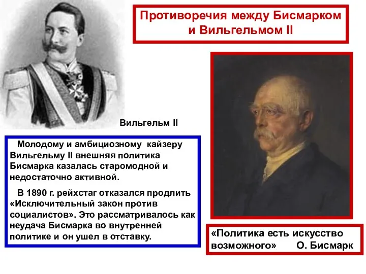 Молодому и амбициозному кайзеру Вильгельму II внешняя политика Бисмарка казалась