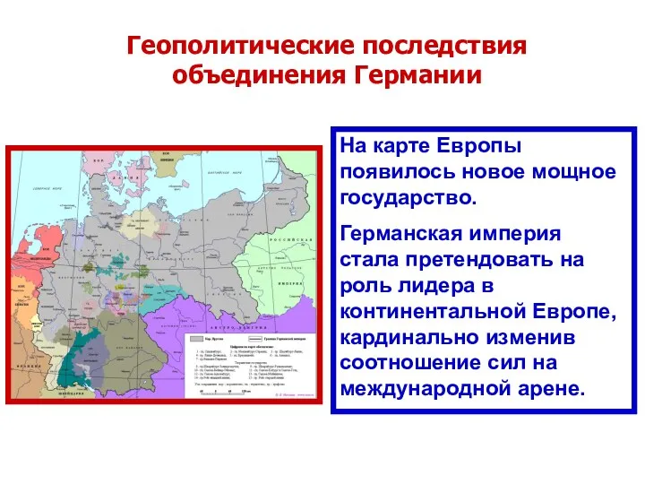 Геополитические последствия объединения Германии На карте Европы появилось новое мощное