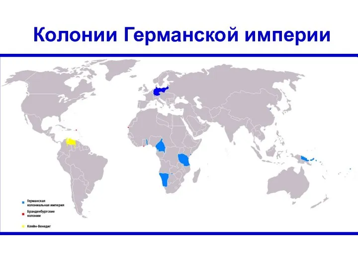 Колонии Германской империи