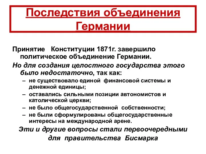 Принятие Конституции 1871г. завершило политическое объединение Германии. Но для создания