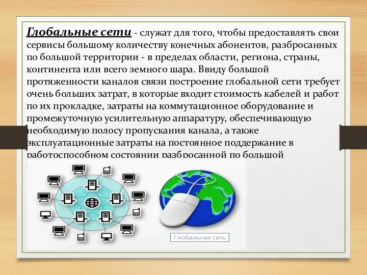 Глобальные сети - служат для того, чтобы предоставлять свои сервисы