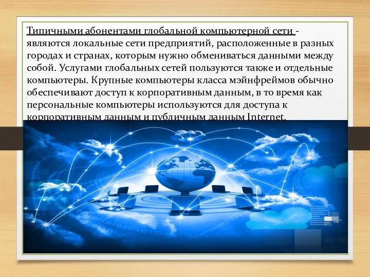 Типичными абонентами глобальной компьютерной сети - являются локальные сети предприятий,