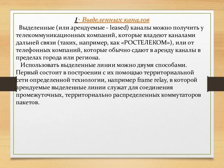 1· Выделенных каналов Выделенные (или арендуемые - leased) каналы можно