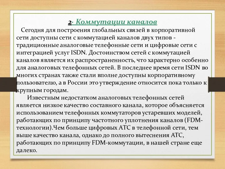 2· Коммутации каналов Сегодня для построения глобальных связей в корпоративной