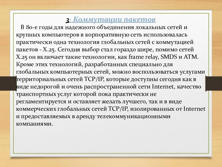 3· Коммутации пакетов В 80-е годы для надежного объединения локальных