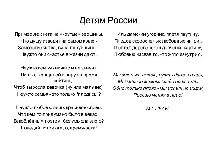 Детям России Примерьте снега на «крутые» вершины, Что душу изводят