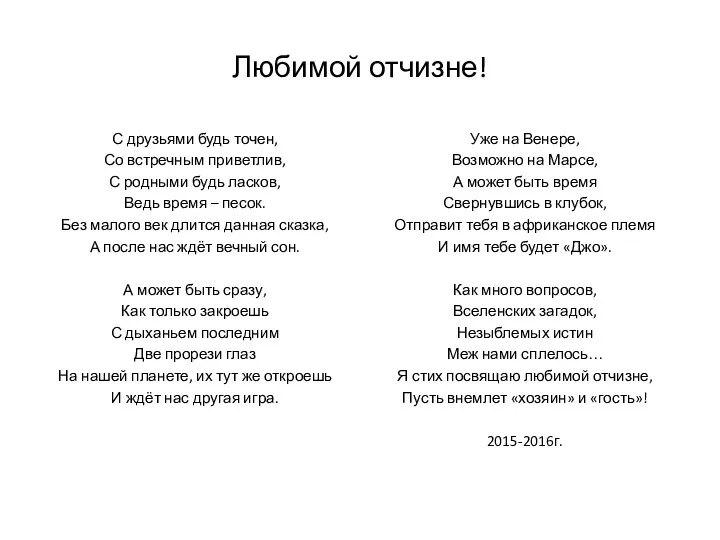 Любимой отчизне! С друзьями будь точен, Со встречным приветлив, С