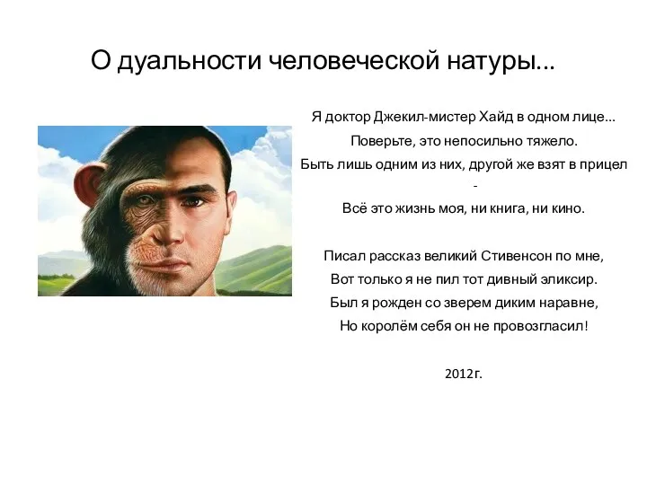 О дуальности человеческой натуры... Я доктор Джекил-мистер Хайд в одном