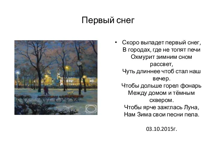 Первый снег Скоро выпадет первый снег, В городах, где не