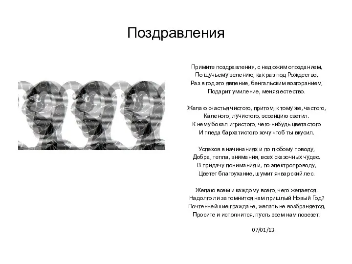 Поздравления Примите поздравления, с недюжим опозданием, По щучьему велению, как