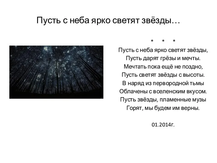 Пусть с неба ярко светят звёзды… * * * Пусть