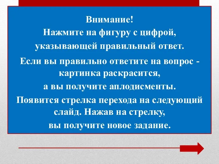 Нажмите на фигуру с цифрой, указывающей правильный ответ. Если вы