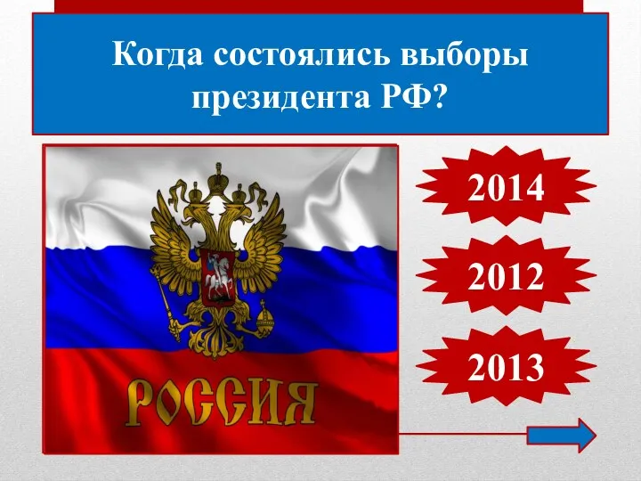 Когда состоялись выборы президента РФ? 2014 2012 2013