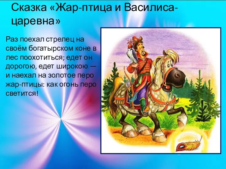 Сказка «Жар-птица и Василиса-царевна» Раз поехал стрелец на своём богатырском