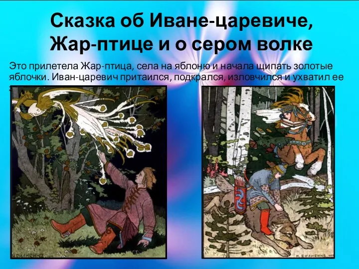 Сказка об Иване-царевиче, Жар-птице и о сером волке Это прилетела