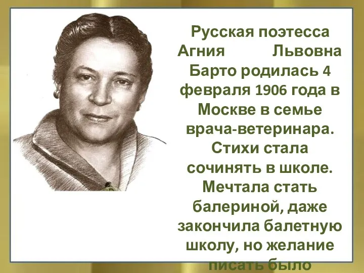 Русская поэтесса Агния Львовна Барто родилась 4 февраля 1906 года
