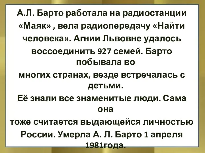 А.Л. Барто работала на радиостанции «Маяк» , вела радиопередачу «Найти