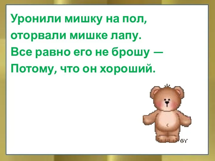 Уронили мишку на пол, оторвали мишке лапу. Все равно его