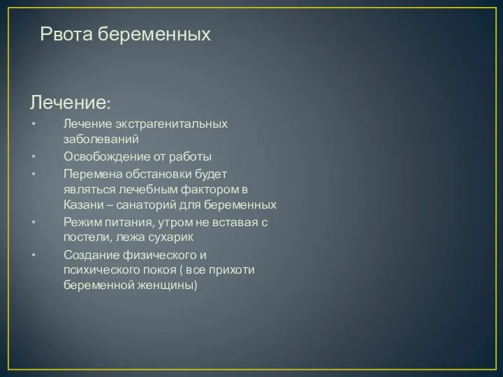 Лечение: Лечение экстрагенитальных заболеваний Освобождение от работы Перемена обстановки будет