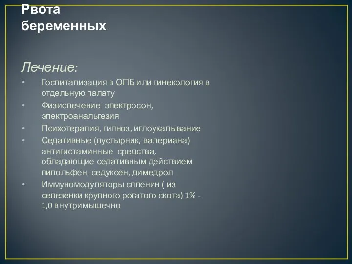 Рвота беременных Лечение: Госпитализация в ОПБ или гинекология в отдельную