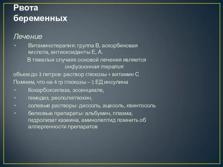 Рвота беременных Лечение Витаминотерапия: группа В, аскорбиновая кислота, антиоксиданты Е,